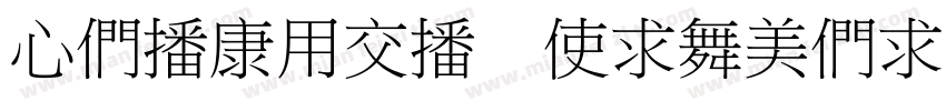 CBETYPE XiaoBiaoSongcB F1ash字体转换